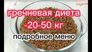 ГРЕЧНЕВАЯ ДИЕТА  ДЛЯ ПОХУДЕНИЯ НА 20-50 КГ/ КАК ГОТОВИТЬ И ЧТО ЕСТЬ? МЕНЮ