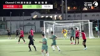 ️ 甲組聯賽  LIVE   |  ️ 中西區 vs 公民｜ Channel C HK 撐本地波