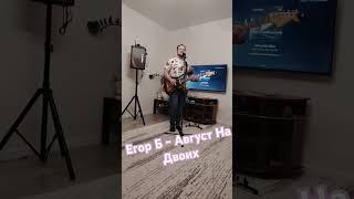 Егор Б - Август На Двоих live #song #музыка