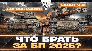 LISAK v.2 или Bofors Pagod — ЧТО БРАТЬ ЗА БОЕВОЙ ПРОПУСК 2025?! + НАТИСК