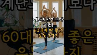계단 말고 이거 하세요! 무릎이 편해집니다. #건강 #건강정보 #무릎운동 #시니어운동 #관절관리 #계단대체운동 #실내운동 #하체강화 #혈액순환