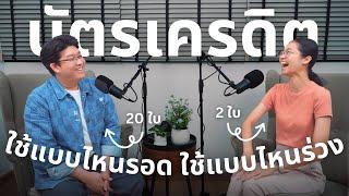 ใช้บัตรเครดิตอย่างไร? ไม่จ่ายขั้นต่ำ ไม่เป็นหนี้ | Money Diaries Podcast 