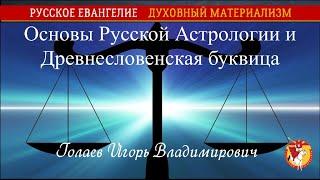 Основы Русской Астрологии и Древнесловенская буквица. Голаев Игорь Владимирович