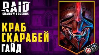 Прохождение Краба Скарабея в игре Raid: Shadow Legends. Все стратегии.