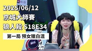 京城大师赛 S18E34 第一局 预女猎白混 250612 狼人杀游戏