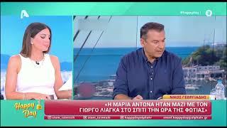 Γιώργος Λιάγκας: Και η Μαρία Αντωνά παρούσα όταν ξέσπασε η φωτιά - Η αποκάλυψη στο Happy Day