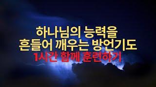 하나님의 능력을 흔들어 깨우는 1시간 방언기도 함께 기도하기