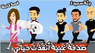 صدفة غبيه أنقذت حياتي " جثة سعيدة " قصة كاملة