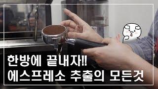 [ 커피 ] 에스프레소 추출의 모든것!  한방에 끝내자!!