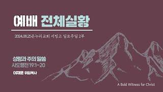 [예배전체│일요주일 2부예배] 성령과 주의 말씀 (사도행전 19:1-20)│이재훈 위임목사│2024.08.25(일)