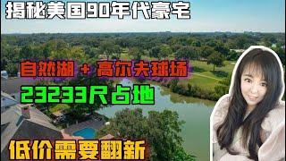 休斯顿房产 ｜房东老奶奶要卖掉的休斯顿泳池别墅，美国房产糖城高尔夫球场和湖景。附近有很多推倒重建的豪宅，你愿意给它做个整容吗？｜ 休斯顿房产 美国房产 休斯顿看房 #休斯顿房产  #休斯顿看房