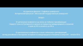 Конференция ИМПЕРИИ И ПОСТИМПЕРИИ: РАЗПАДАНЕ, ГЛОБАЛНИ ТРАНСФОРМАЦИИ И КОНФЛИКТИ Ден I (част втора)