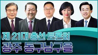 제21대 국회의원선거 광주 동구남구을 후보자 토론회