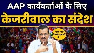 Aam Aadmi Party के कार्यकर्ताओं के लिए Arvind Kejriwal जी का संदेश | Delhi Elections 2025