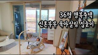 행복주택 36형ㅣ육아하는 집도 미니멀라이프가 될까?ㅣ작은집 인테리어ㅣ아기 키우는집 랜선집들이