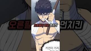 오른팔 없이 태어났지만 먼치킨