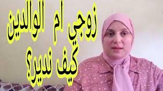 سامحولي اخواتيو لاكن هادي هي الحقيقة كيف ندير نوفق بين زوجي و الوالدين