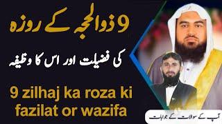 9 zilhaj ka roza ki fazilat  | 9 zilhaj ka roza ka wazifa | 9zihajj | hajj2025 | zil hajj ka wazifa