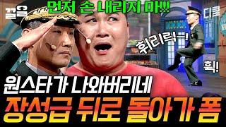 [#코미디빅리그] 내가 겁나나? 원스타 보자 당황해서 찐으로 칼각 나온 해병대 박경호