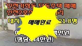 [매매완료]인천 가좌동 단독 매매....매물번호:D032