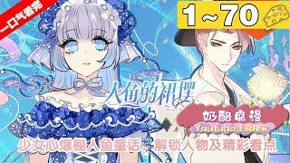 【一口气看完】《人鱼的裙摆》合集：1~70集，叛逆人鱼少女为了毁掉婚约，上岸来到城市，寻找经营洋装店的“未婚夫”，却意外放出了神秘连衣裙上封印的魔物…… #奇幻 #恋爱 #漫画解说