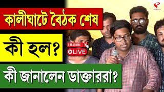 Mamata-Doctors Meeting | কালীঘাটে বৈঠক শেষ, কী হল? কী জানালেন ডাক্তাররা?