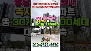 신축 할인분양 34평 2억대 아파트 줍줍, 천안 풍세 한양수자인 에코시티 천안 급매아파트 #shorts