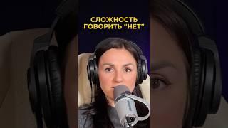 Как научиться говорить 'нет' и сохранить свои границы?#психология