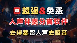 【完整教程】超强《免费人声伴奏分离软件》轻松去背景音乐保留人声，UVR5提取人声消除伴奏去噪音模型使用安装教程（公众号：十月创富）