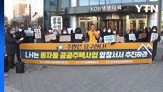 "정부, 동자동 쪽방촌 공공주도개발 약속 지켜라" / YTN