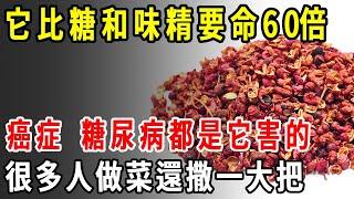 癌症協會研究10年發現！它比糖和味精要命60倍，癌症、糖尿病都是它害的，很多人每天做菜還撒一大把！【養生1+1】