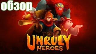 Unruly Heroes ► ПРОХОЖДЕНИЕ НА РУССКОМ ► ГЕЙМПЛЕЙ-ОБЗОР