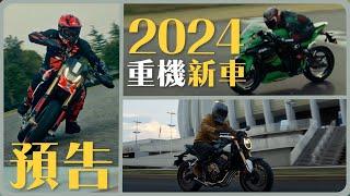 這不就來了？｜2024二輪紅黃牌新車預告