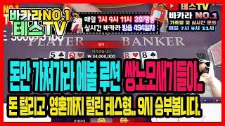 바카라 실시간 테스TV 푹쉬고 왔습니다..! #바카라실시간 #바카라 #온라인카지노 02월27일 1차방송 On Air !!