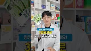 20대 영양제 이렇게 드세요! ( 3만원 영양제 조합법 )