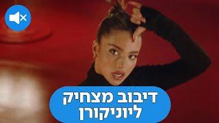 Noa Kirel - Unicorn | דיבוב מצחיק לנועה קירל - יוניקורן