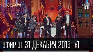 Вечерний Квартал 31 декабря 2015 | Новый Год 2016, часть 1