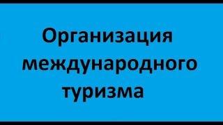 Организация международного туризма. Лекция 1. Индустрия мирового туристического бизнеса