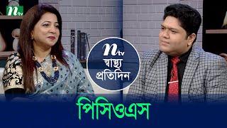 পিসিওএস | Shastho Protidin | EP 5318 | স্বাস্থ্য প্রতিদিন | NTV Health Show