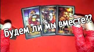 ️️Будем ли мы вместе️️таро расклад онлайн️ Таро расклад