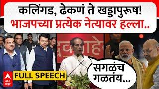 Uddhav Thackeray Full Speech Pune : कलिंगड, ढेकणं ते खड्डापुरूष! भाजपच्या प्रत्येक नेत्यावर हल्ला..