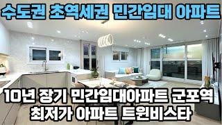 경기도 역세권 장기전세 민간 임대아파트 주변 시세 대비 저렴한 보증금 10년 거주 후 확정 분양가로 분양 전환 가능한 군포역 트윈비스타