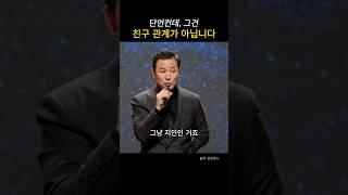 단언컨데, 그건 친구 관계가 아닙니다 #김창옥