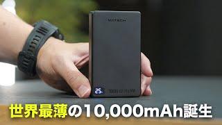 新基準の世界最薄10,000mAhモバイルバッテリー誕生！ワイヤレス充電対応でPD35Wは強すぎ