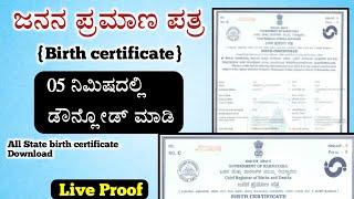 How to download Birth certificate online karnataka | birth certificate online kannada