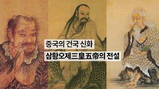 125화. 중국의 건국 신화 삼황오제의 전설을 아시나요? [종횡무진 동양사] 1부 1장 전반부 - 남경태