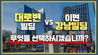 대로변 빌딩이냐, 강남 이면 꼬마빌딩이냐. 당신의 선택은?!