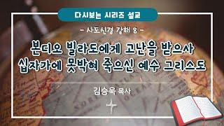 사도신경 강해 8강, '본디오 빌라도에게 고난을 받으사 십자가에 못박혀 죽으신 예수 그리스도' | 다시보는 시리즈 설교 | 김승욱 목사