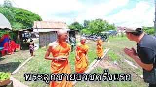 มาดูพระลูกชายที่บวชกับเอื้อยนางครั้งแรก 16 กันยายน ค.ศ. 2024