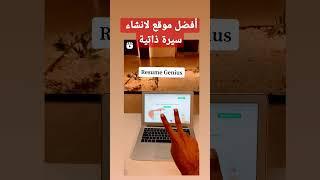 موقع تعديل سيرة ذاتية إحترافية